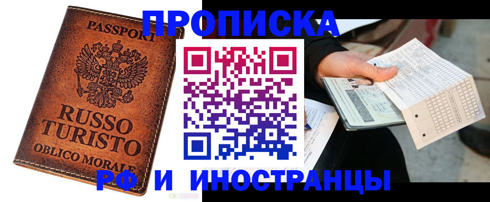 прописка паспорт в России